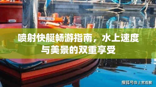喷射快艇畅游指南，水上速度与美景的双重享受