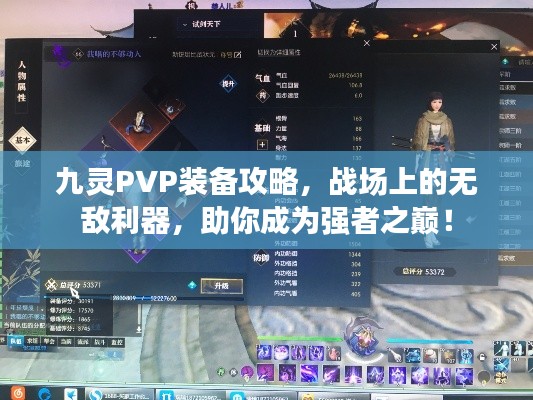九灵PVP装备攻略，战场上的无敌利器，助你成为强者之巅！