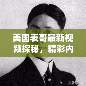 美国表哥最新视频探秘，精彩内容在线观看