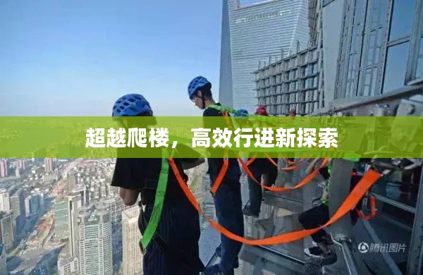 超越爬楼，高效行进新探索