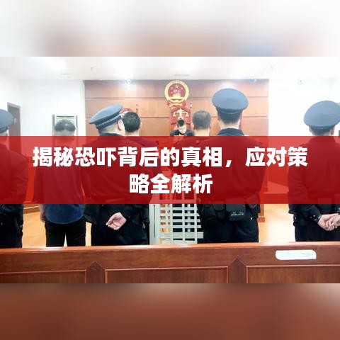 揭秘恐吓背后的真相，应对策略全解析
