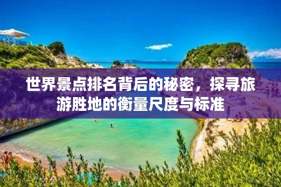 世界景点排名背后的秘密，探寻旅游胜地的衡量尺度与标准