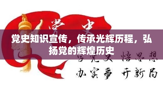 党史知识宣传，传承光辉历程，弘扬党的辉煌历史