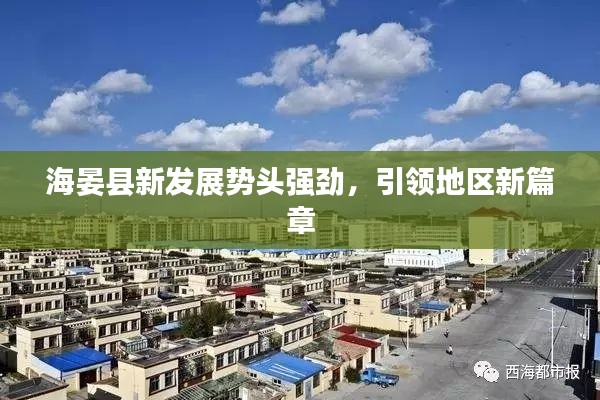 海晏县新发展势头强劲，引领地区新篇章