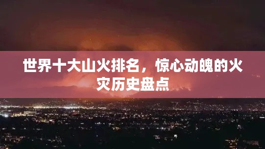 世界十大山火排名，惊心动魄的火灾历史盘点