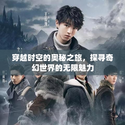 穿越时空的奥秘之旅，探寻奇幻世界的无限魅力