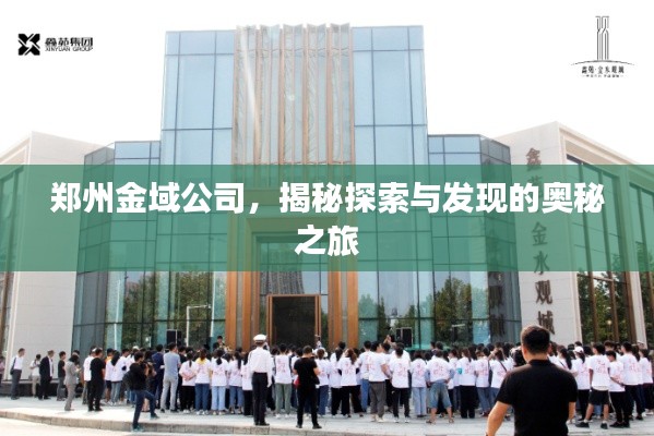 郑州金域公司，揭秘探索与发现的奥秘之旅