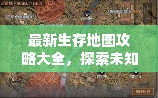 最新生存地图攻略大全，探索未知领域的生存法则秘籍