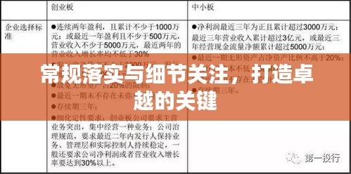 常规落实与细节关注，打造卓越的关键