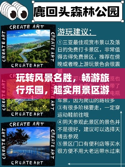 玩转风景名胜，畅游旅行乐园，超实用景区游览攻略！