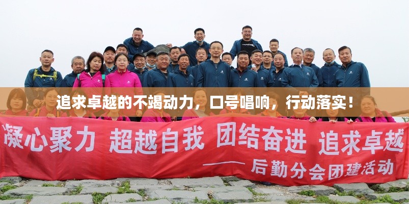追求卓越的不竭动力，口号唱响，行动落实！