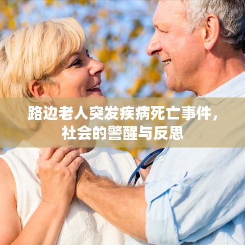 路边老人突发疾病死亡事件，社会的警醒与反思