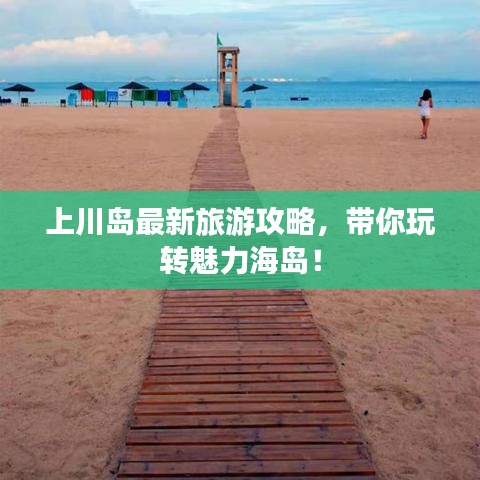 上川岛最新旅游攻略，带你玩转魅力海岛！
