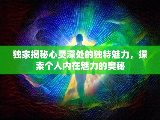 独家揭秘心灵深处的独特魅力，探索个人内在魅力的奥秘