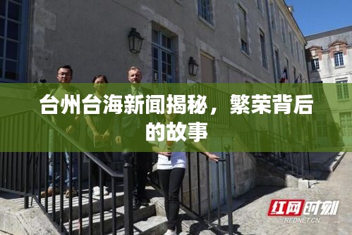 台州台海新闻揭秘，繁荣背后的故事