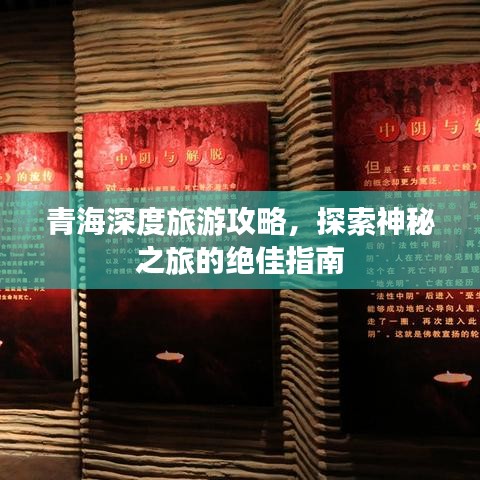 青海深度旅游攻略，探索神秘之旅的绝佳指南