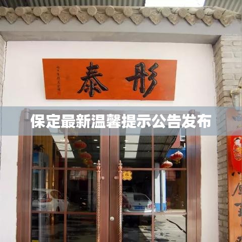 保定最新温馨提示公告发布