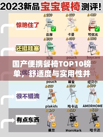 国产便携餐椅TOP10榜单，舒适度与实用性并存！
