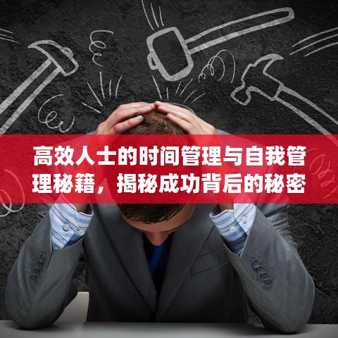 高效人士的时间管理与自我管理秘籍，揭秘成功背后的秘密武器！