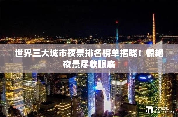 世界三大城市夜景排名榜单揭晓！惊艳夜景尽收眼底