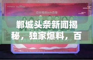 郸城头条新闻揭秘，独家爆料，百度热收！