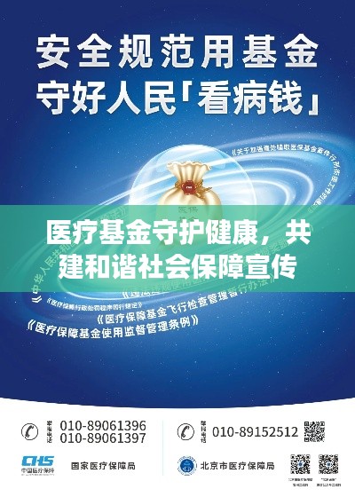 医疗基金守护健康，共建和谐社会保障宣传