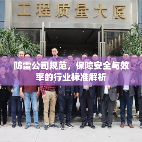 防雷公司规范，保障安全与效率的行业标准解析