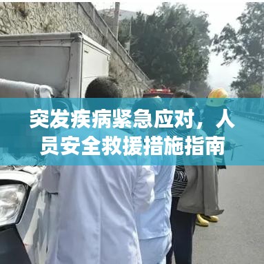 突发疾病紧急应对，人员安全救援措施指南