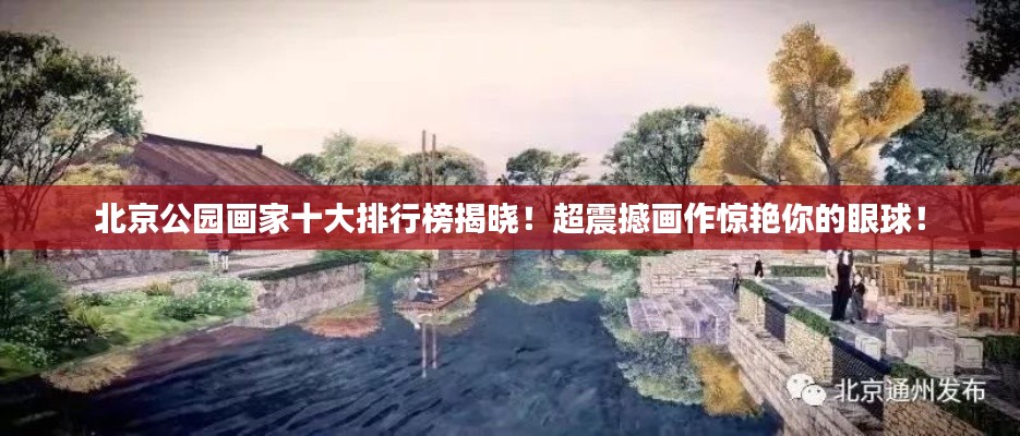 北京公园画家十大排行榜揭晓！超震撼画作惊艳你的眼球！