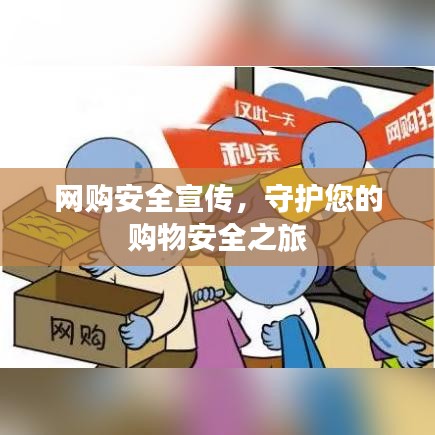 网购安全宣传，守护您的购物安全之旅