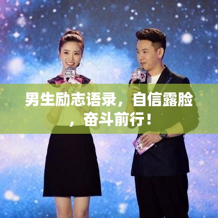 男生励志语录，自信露脸，奋斗前行！
