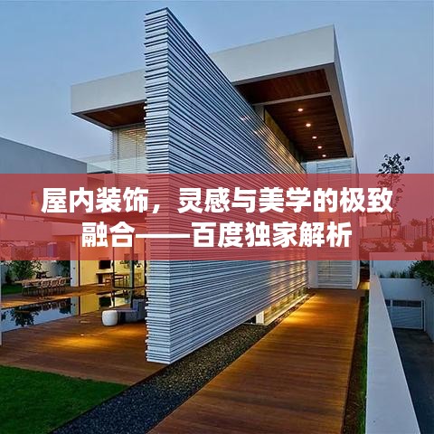 屋内装饰，灵感与美学的极致融合——百度独家解析
