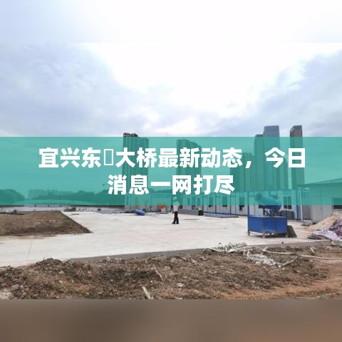 宜兴东氿大桥最新动态，今日消息一网打尽