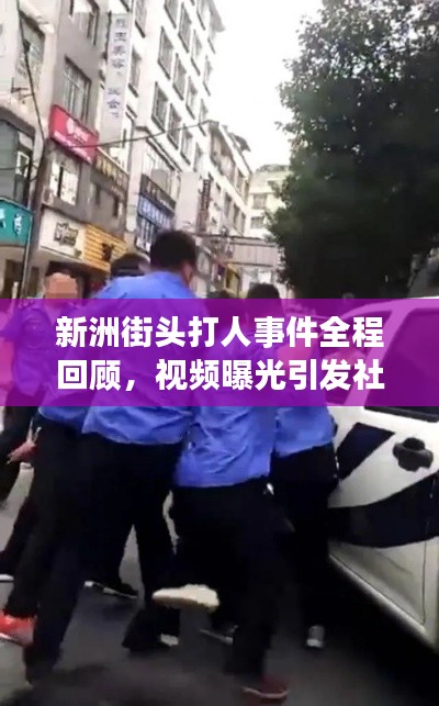 新洲街头打人事件全程回顾，视频曝光引发社会反思