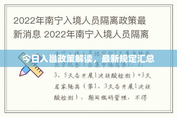 今日入邕政策解读，最新规定汇总