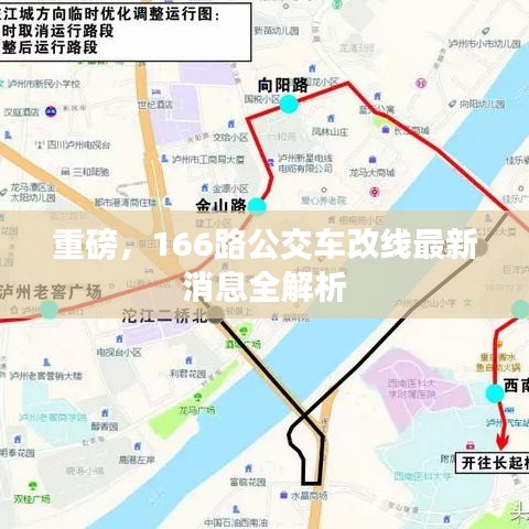 重磅，166路公交车改线最新消息全解析