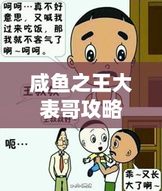 咸鱼之王大表哥攻略全解析，最新指南助你轻松登顶！