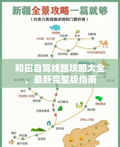 和田自驾线路攻略大全，最新完整版指南