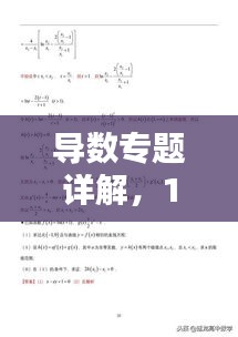 导数专题详解，16题深度解析与解答