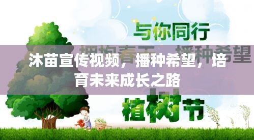 沐苗宣传视频，播种希望，培育未来成长之路