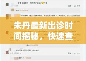 朱丹最新出诊时间揭秘，快速查询最新消息