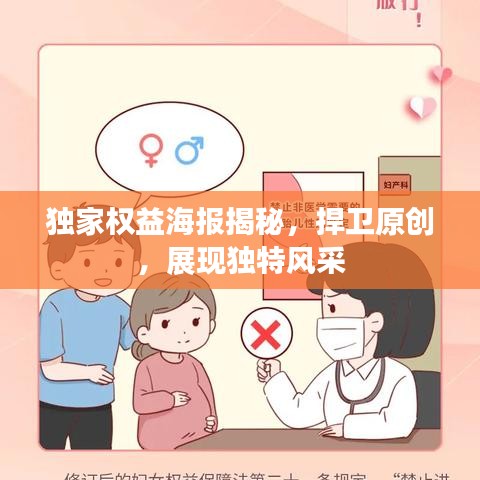 独家权益海报揭秘，捍卫原创，展现独特风采