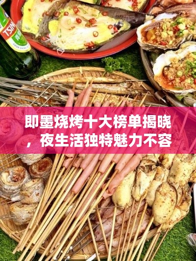 即墨烧烤十大榜单揭晓，夜生活独特魅力不容错过