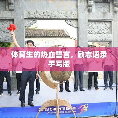 体育生的热血誓言，励志语录手写版