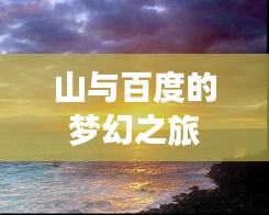 山与百度的梦幻之旅