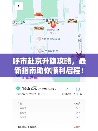 呼市赴京升旗攻略，最新指南助你顺利启程！