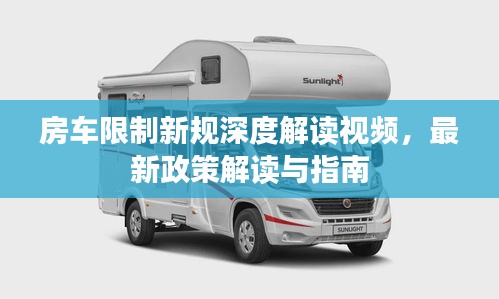 房车限制新规深度解读视频，最新政策解读与指南
