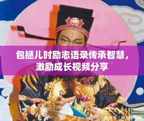 包拯儿时励志语录传承智慧，激励成长视频分享