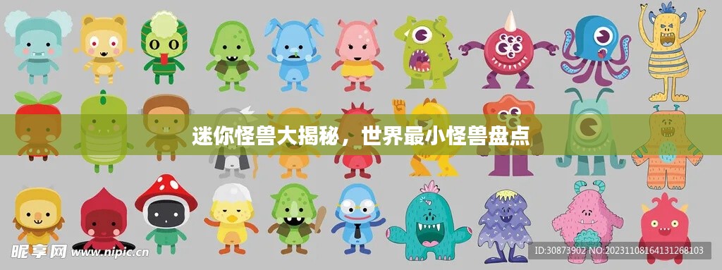 迷你怪兽大揭秘，世界最小怪兽盘点