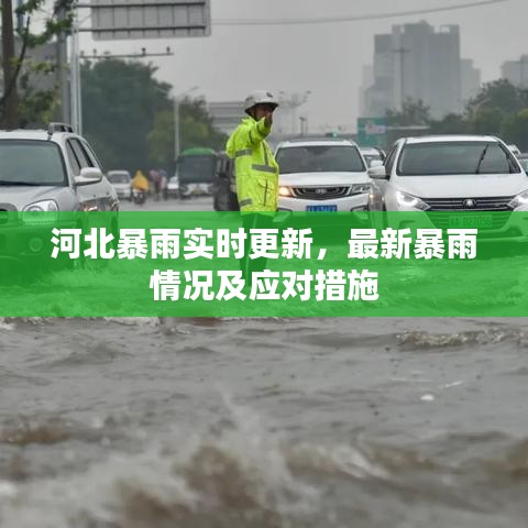 河北暴雨实时更新，最新暴雨情况及应对措施